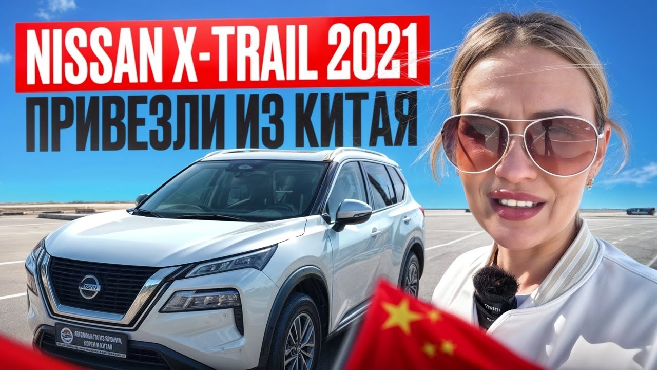 NISSAN X-TRAIL 2021 из КИТАЯ // СКОЛЬКО СТОИТ// ЧТО ОСТАВИЛ КИТАЕЦ В ПОДАРОК
