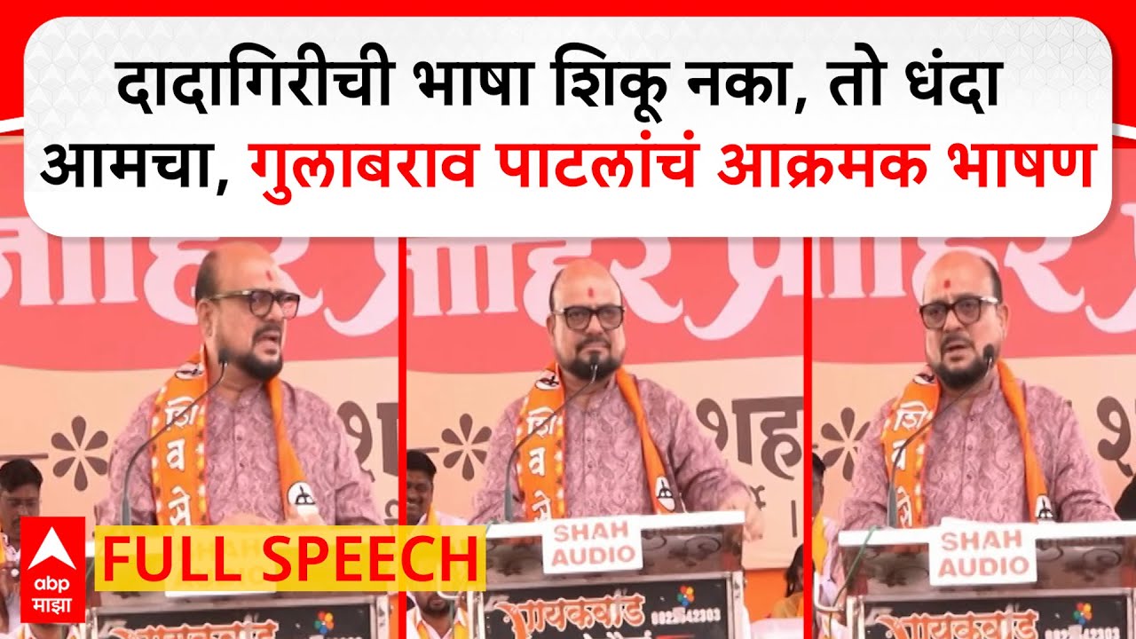 Gulabrao patil Ahilyanagar:दादागिरीची भाषा शिकू नका, तो धंदा आमचा आहे, गुलाबराव पाटलांचं आक्रमक भाषण