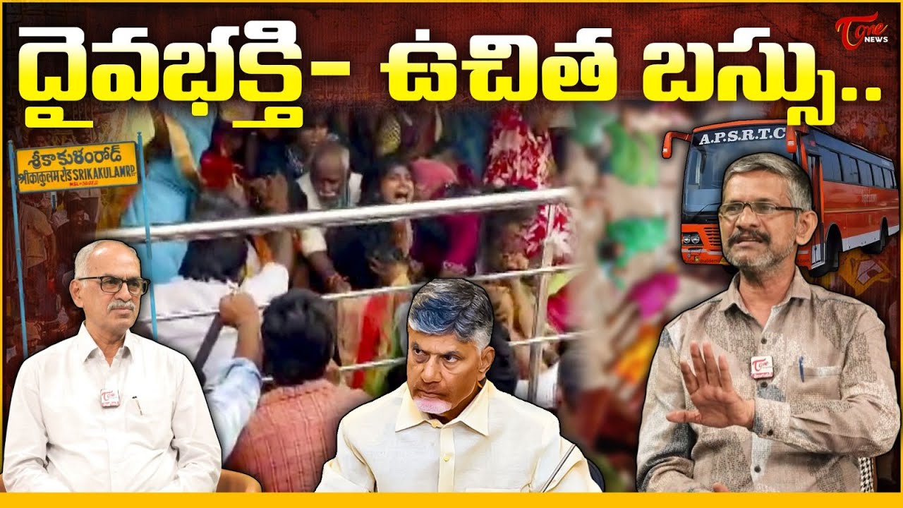 దైవభక్తి- ఉచిత బస్సు | Kasibugga Venkateswara Swamy Temple Stampede Incident | AP News | Madhusudhan