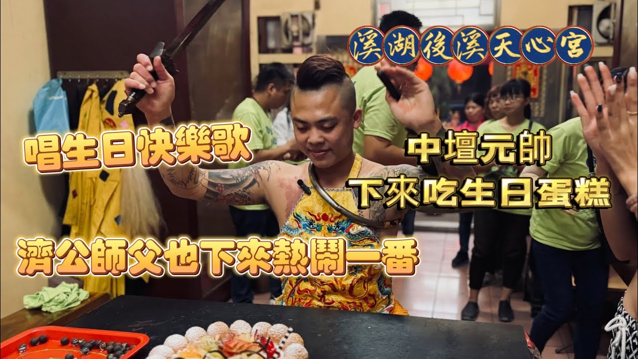 中壇元帥下來吃生日蛋糕🎂 大家唱生日快樂歌！濟公師父也下來熱鬧一番🔥#玄在天心濟在天靈 #溪湖後溪天心宮 #中壇元帥 #濟公師父 #降駕 #聖誕千秋 #生日快樂 
