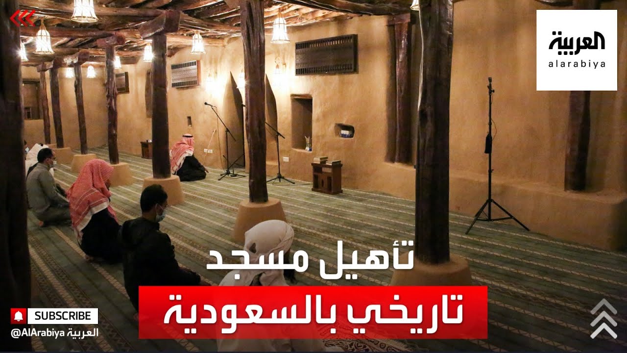 نشرة الرابعة | شاهد.. كيف تم إعادة تأهيل أحد المساجد التاريخية بغرب السعودية