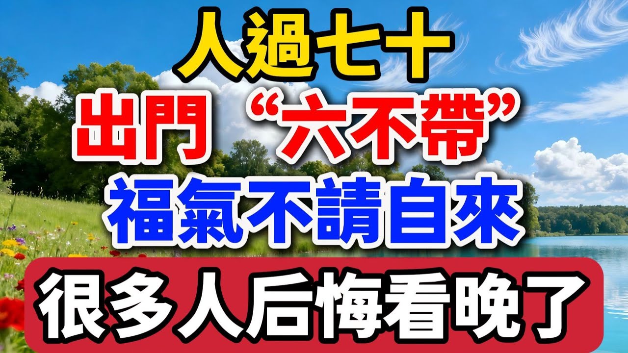 人過七十，出門「六不帶」，福氣不請自來，很多人都後悔看晚了【老羅談人生】#晚年生活 #人生智慧 #家庭關係 #退休生活 #情感故事 #斷捨離 #自我成長 #生活經驗