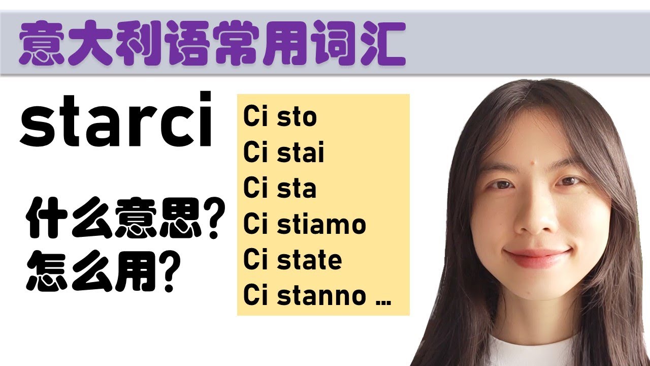 意大利语日常用语和词汇- starci的用法-学意大利语，上意大利语课，通过长期居留A1A2考试，免费订阅频道，看更多意大利语教学视频