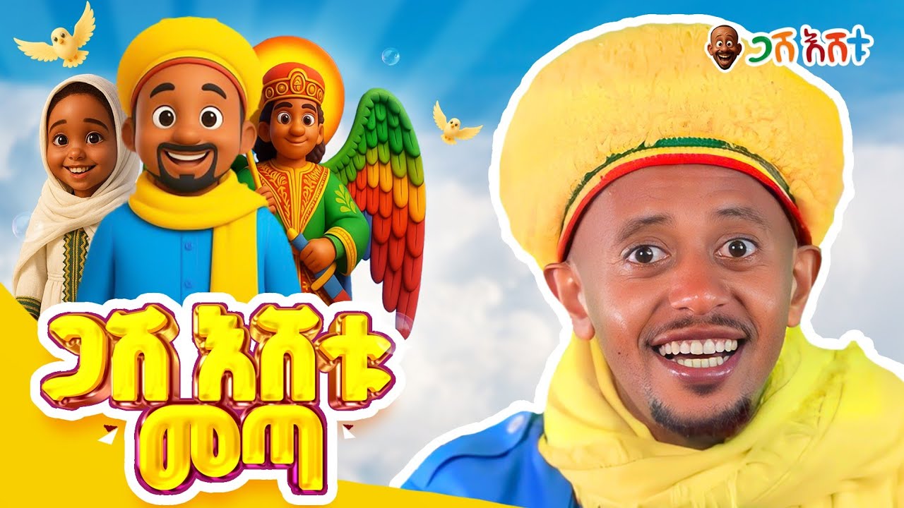 መንፈሳዊ መሠረት ለልጆቻችን በጋሽ እሸቱ  #comedianeshetu #gasheshetu #ethiopia #ethiopianorthodoxchurch #orthodox