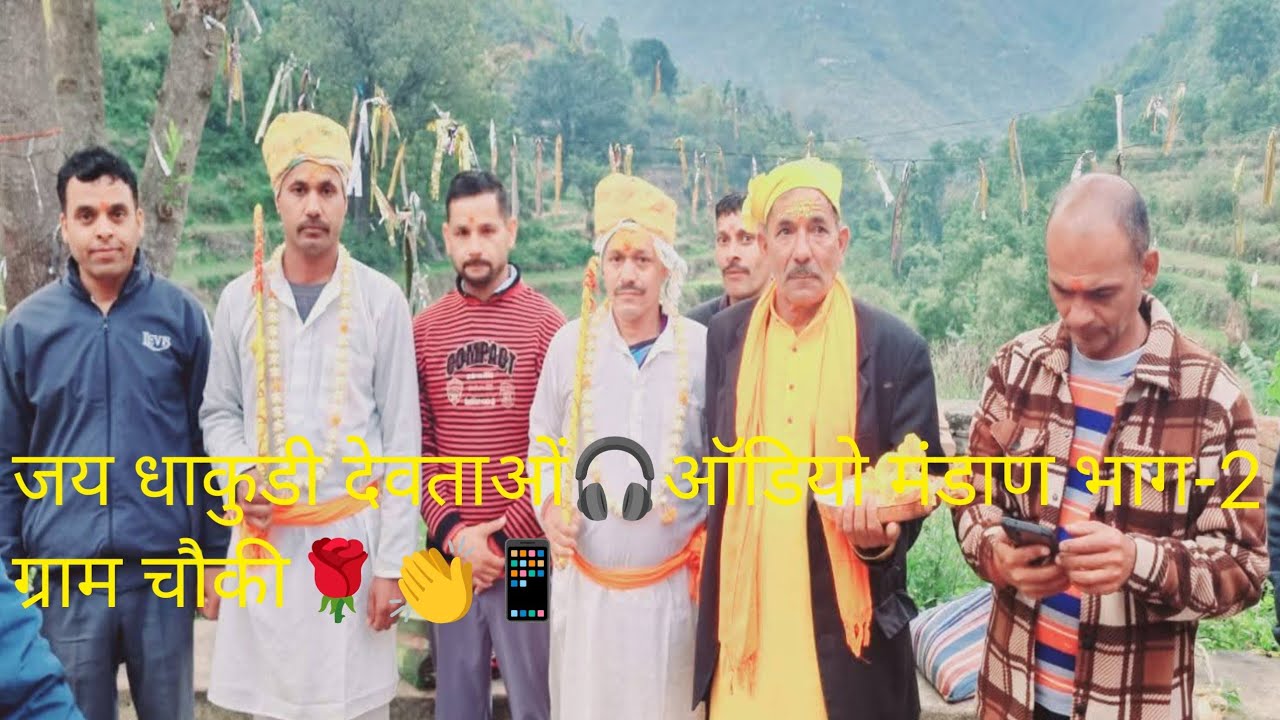 धाकुडी देवताओं मंडाण भाग-2🎧 ऑडियो रिकॉर्डिंग ग्राम चौकी🌹👏 #kedarkhand786ranabhai #जागर_मंडाण