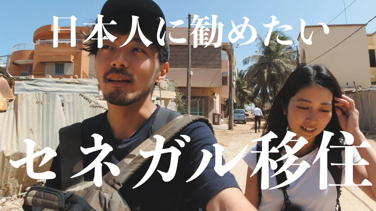 世界一周中なのにセネガルに移住。メリットやデメリットについても解説。