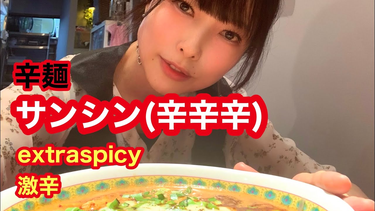 【激辛：Extraspicy】南越谷の『サンシン(辛辛辛)』で、辛麺の裏メニューで激辛MAX鬼辛 レベル2を実食！