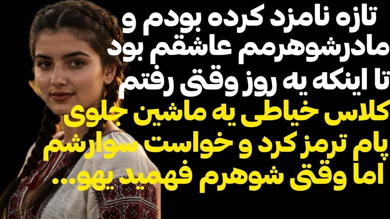 مادرشوهرم کاری کرد نامزدیم بهم بخوره اون فکر میکرد بهم‌ تجاوز شده  این راز...