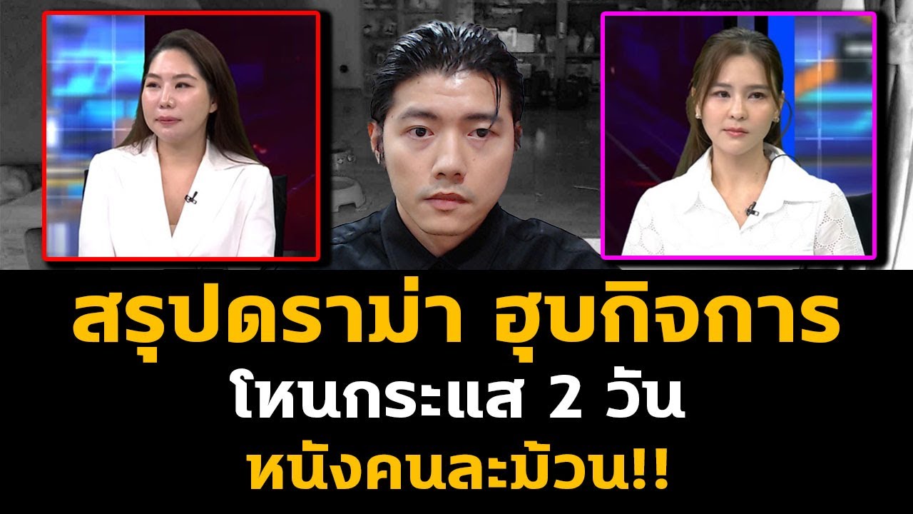 ดราม่าฮุบกิจการ เรื่องถึงโหนกระแส แต่หนังคนละม้วน!?