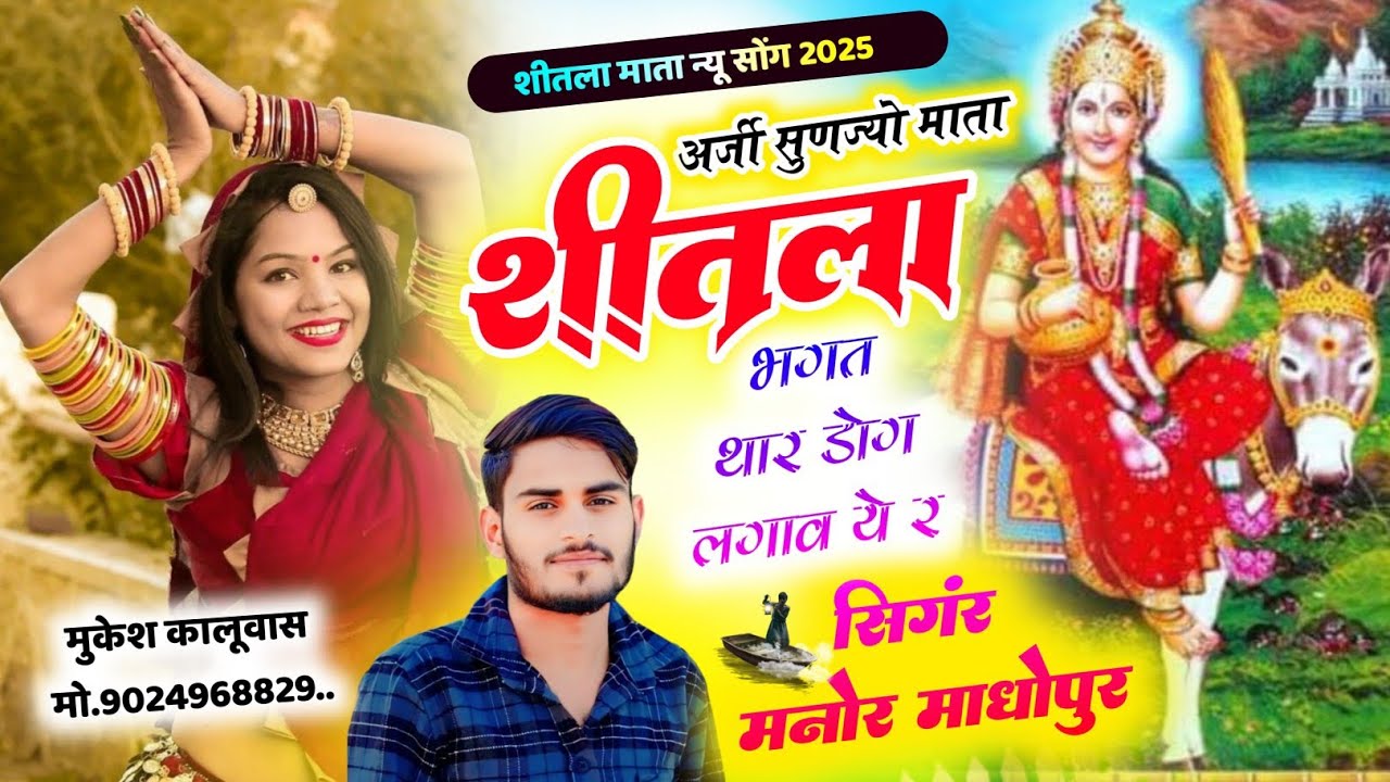 (781) शीतला माता न्यू सोंग !! अर्जी सुणज्यो माता शील भगत थार डोग लगाव ये र !! Singer Manor Madhopur