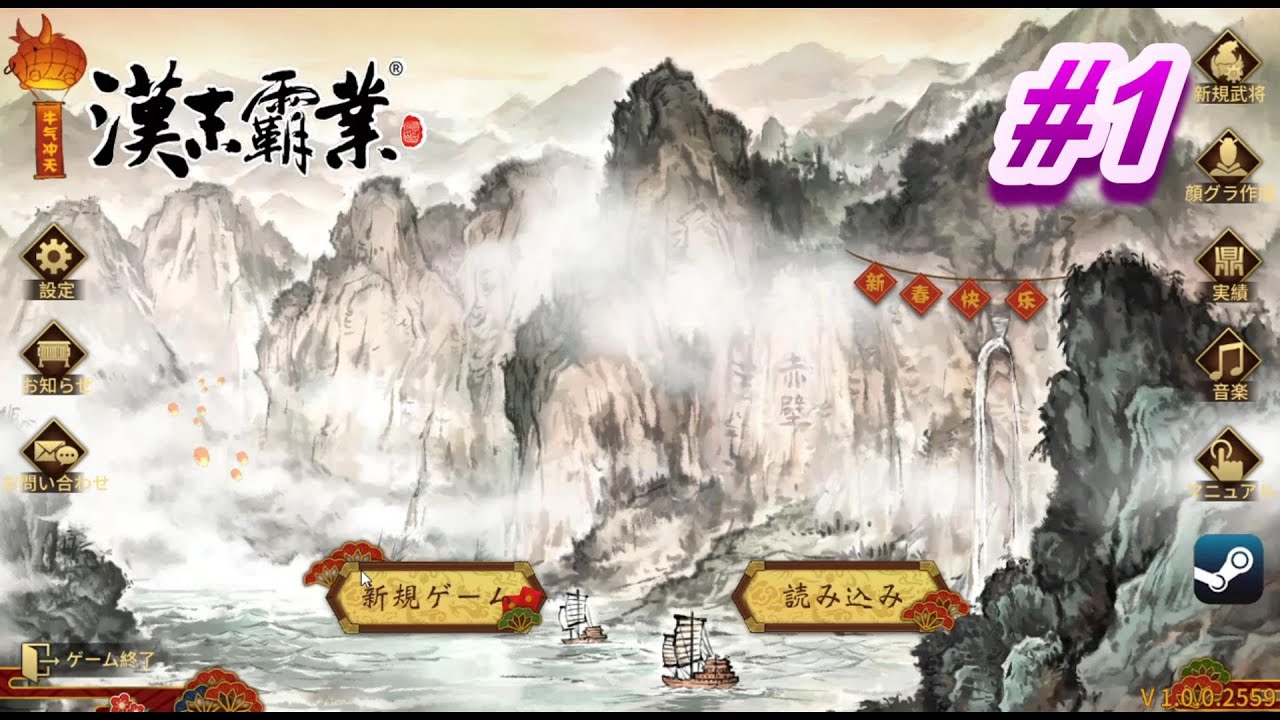 【漢末覇業steam版】＃1