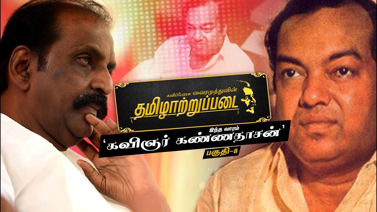 கவிப்பேரரசு வைரமுத்துவின் தமிழாற்றுப்படையில் கவிஞர் கண்ணதாசன் | Tamilatruppadai | Vairamuthu