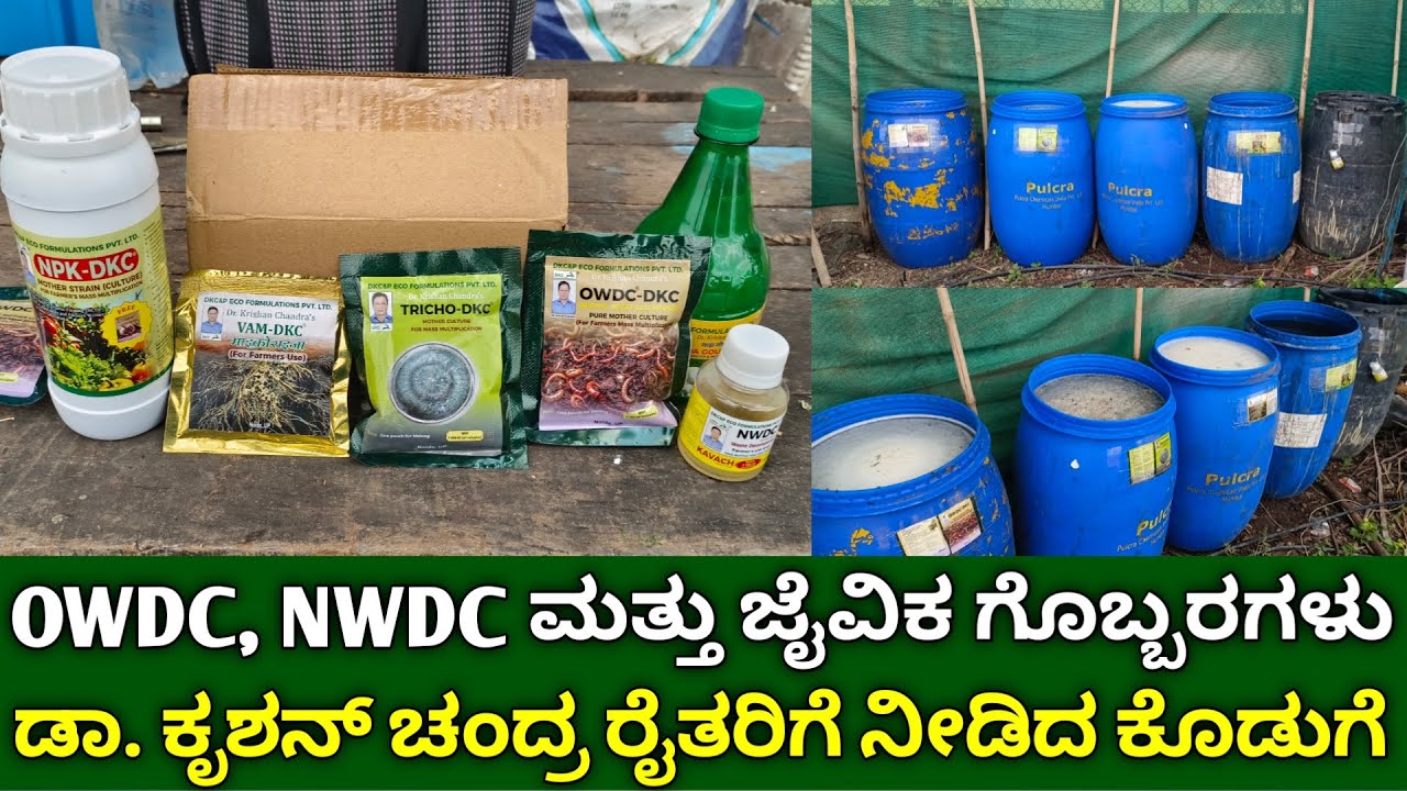 OWDC, NWDC ಮತ್ತು ಜೈವಿಕ ಗೊಬ್ಬರಗಳು | Bio Fertilizers in Kannada | Original Waste Decomposer