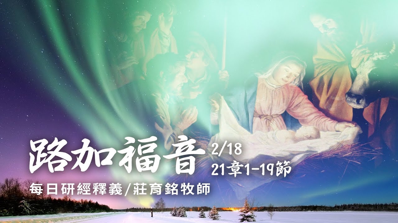 190218 路加福音 21章1~19節