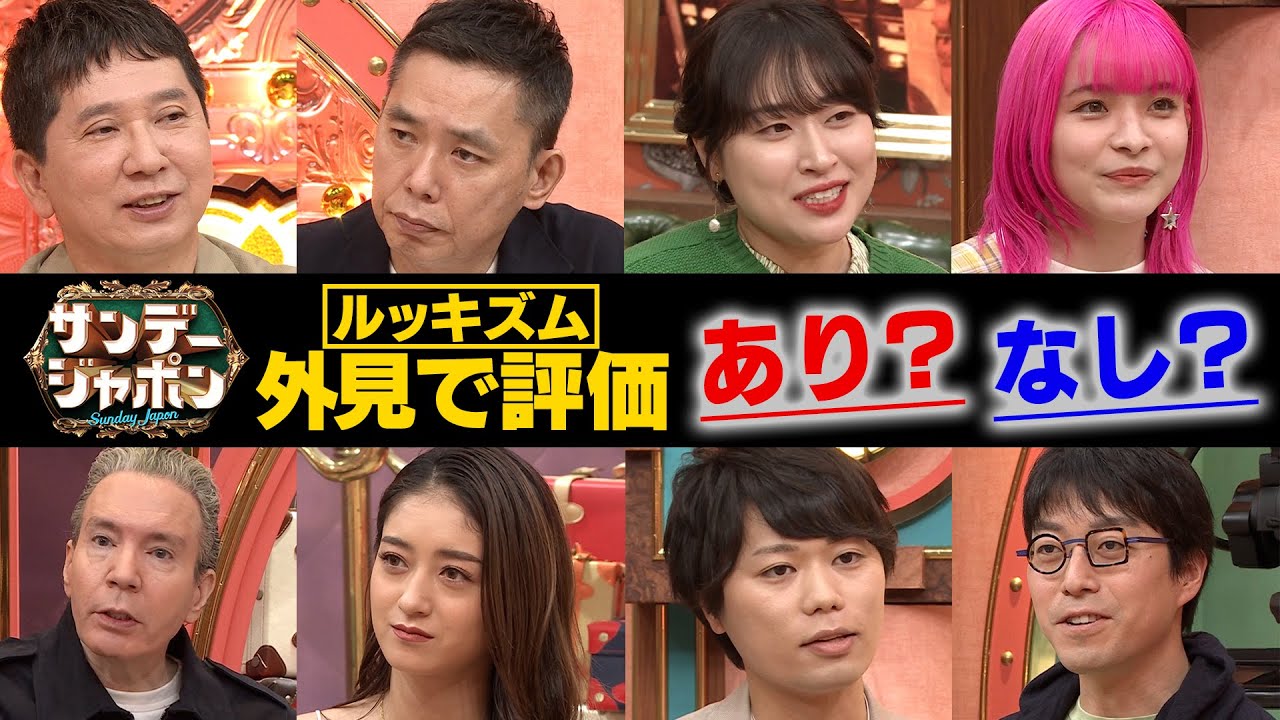 【外見至上主義】今話題の「ルッキズム」どこまで気にする？【サンジャポ切り出し】2022/5/22OA
