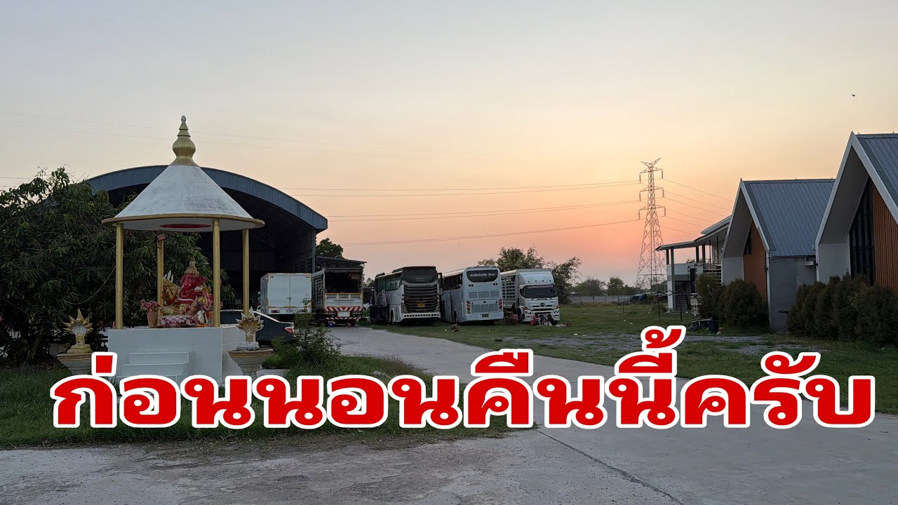 บรรยากาศก่อนค่ำที่โดม#อุ๋งอิ๋งเพชรบ้านแพง 