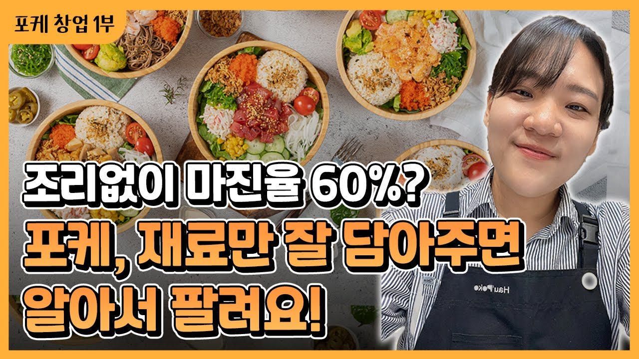 객단가 높은데 제조까지 초간단!? 재료만 담아 파는 마진율 60% 포케 창업 노하우[1부]