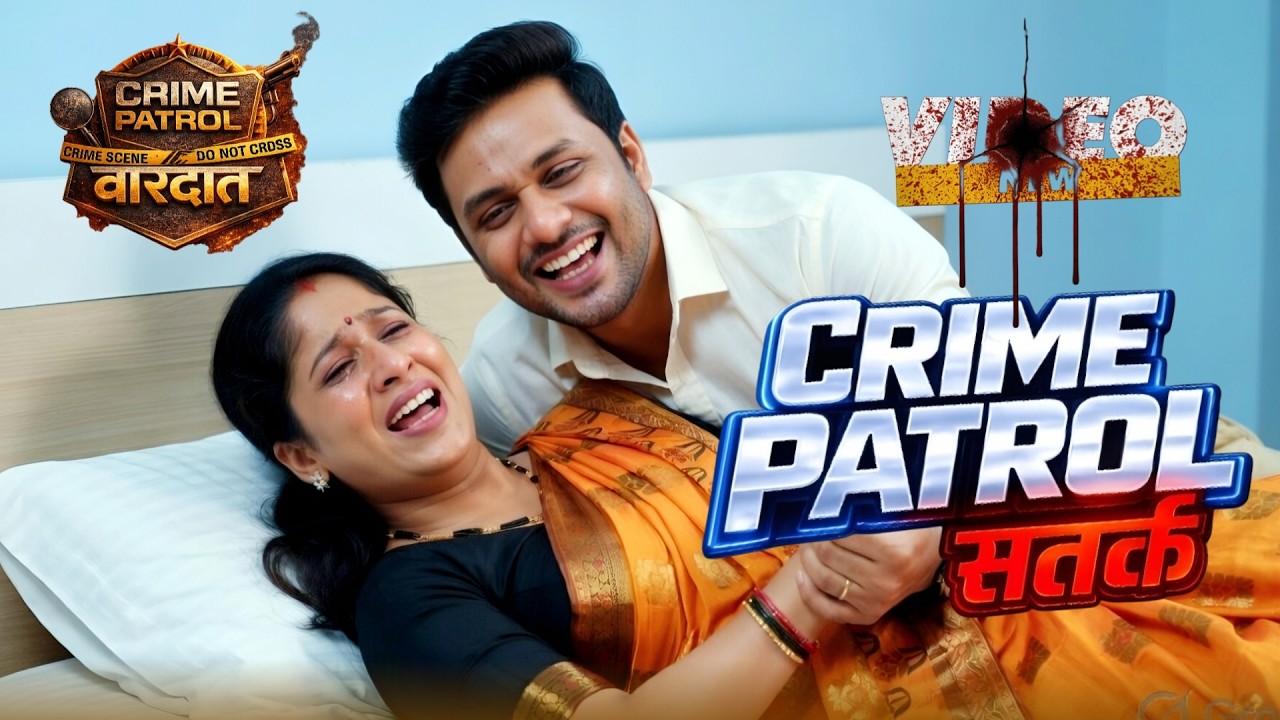 शादी के बाद खुला पति का खतरनाक चेहरा | Crime Patrol | New Season 2026 | क्राइम पेट्रोल सतर्क