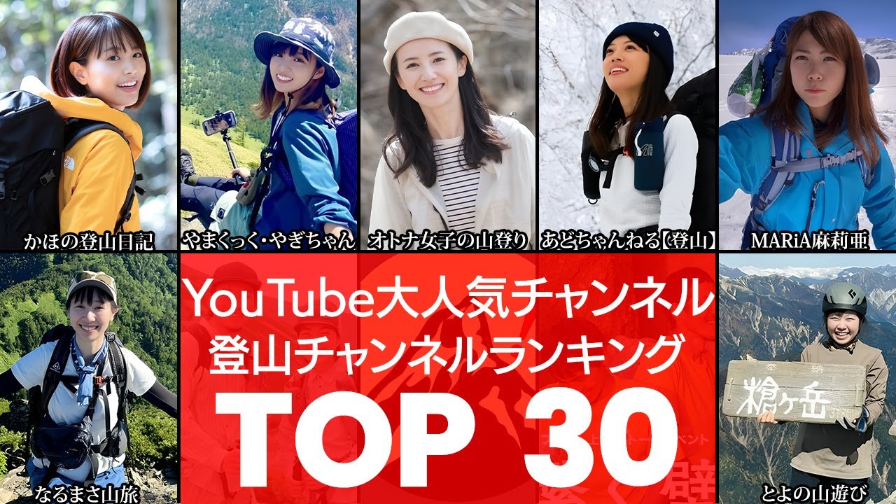 【登山チャンネル】お気軽登山から本格派登山まで‼登山チャンネルTOP30（登山チャンネル・登山YouTuber）（VOL0223）【衝撃度トップランキング】