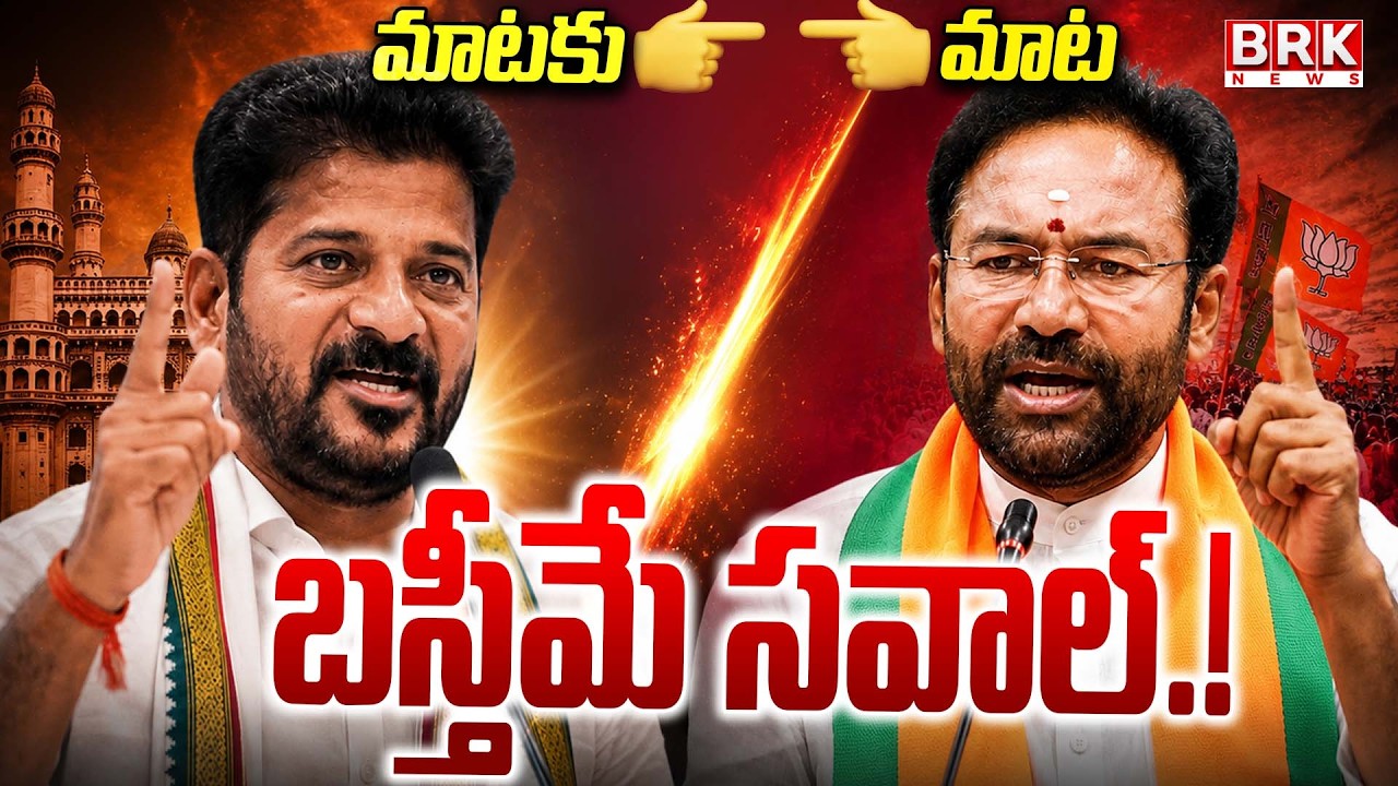 A Direct Challenge! 🔥🔥| Congress Vs BJP Vs BRS | CM Revanth Vs Kishan Reddy | @brknewsofficial