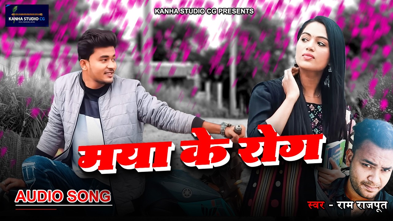 Maya K Rog, मया के रोग | Ram Rajput |New Cg Song | 2026 Viral Song