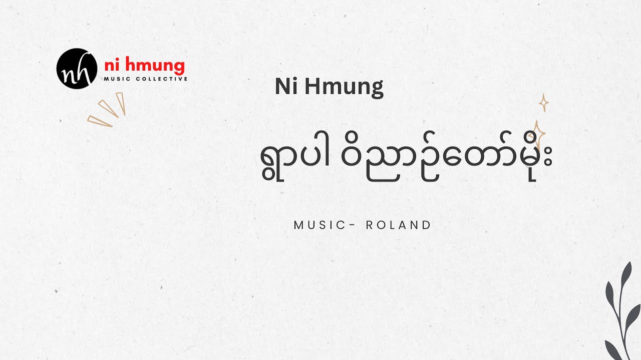 ရွာပါ ဝိညာဉ်တော်မိုး  [ Lyrics Video ]
