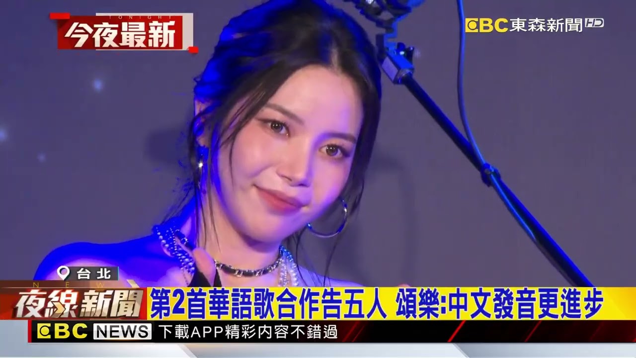 第2首華語歌合作告五人 頌樂：中文發音更進步@newsebc