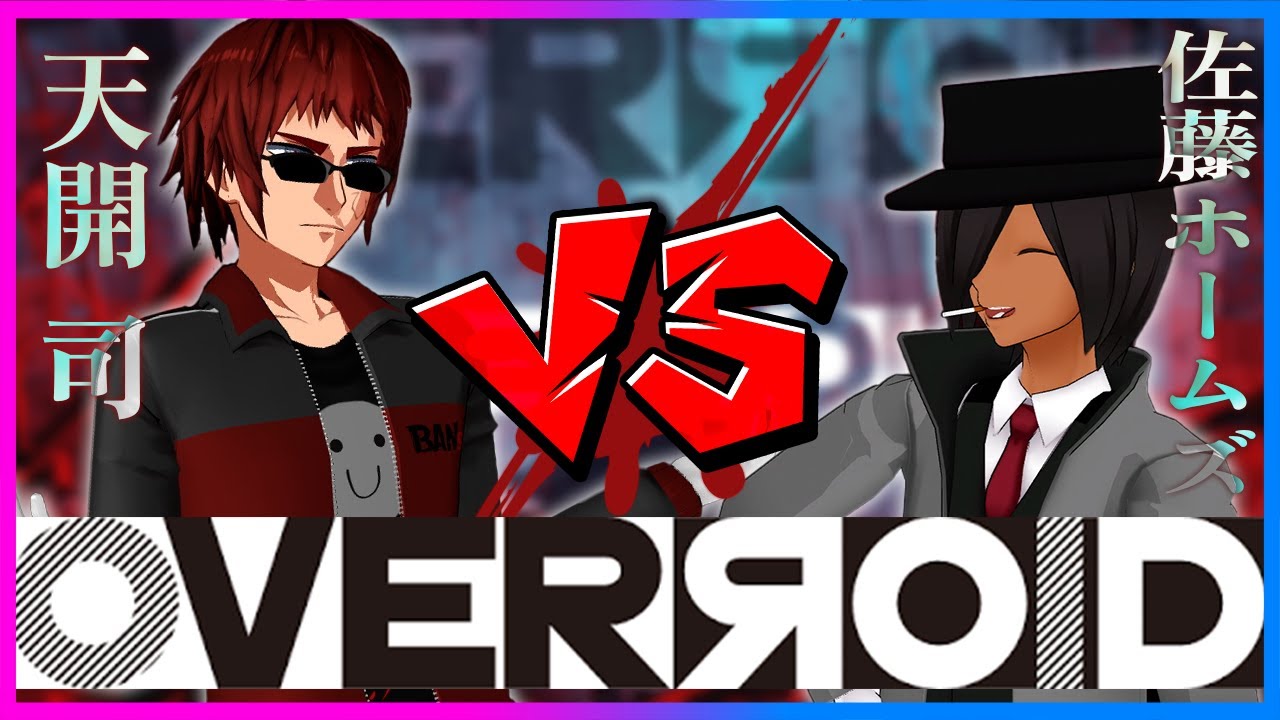 天開司VS佐藤ホームズ【OVERЯOID】