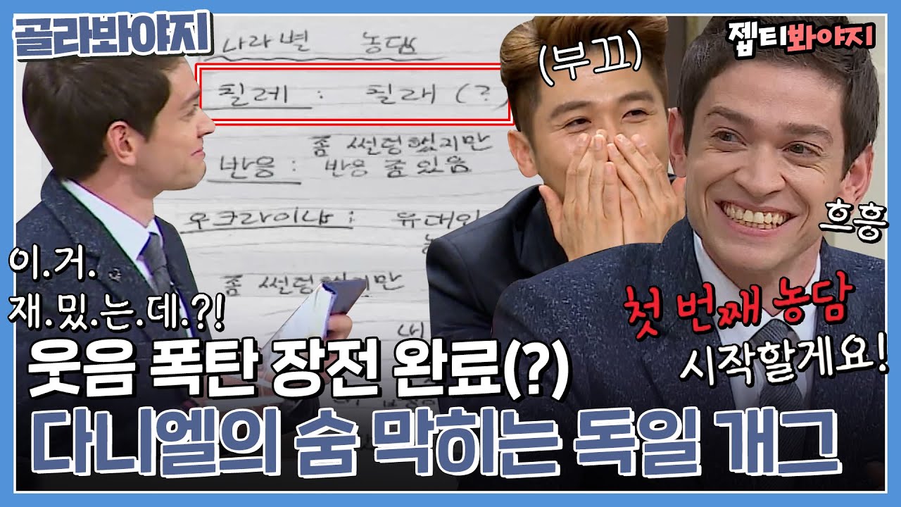 [골라봐야지] 휴 나도 모르게 낄낄 거리게 되네💦 개그를 글로 배우는 다니엘의 독일식 유우머 모음｜비정상회담｜JTBC 160411 방송 외