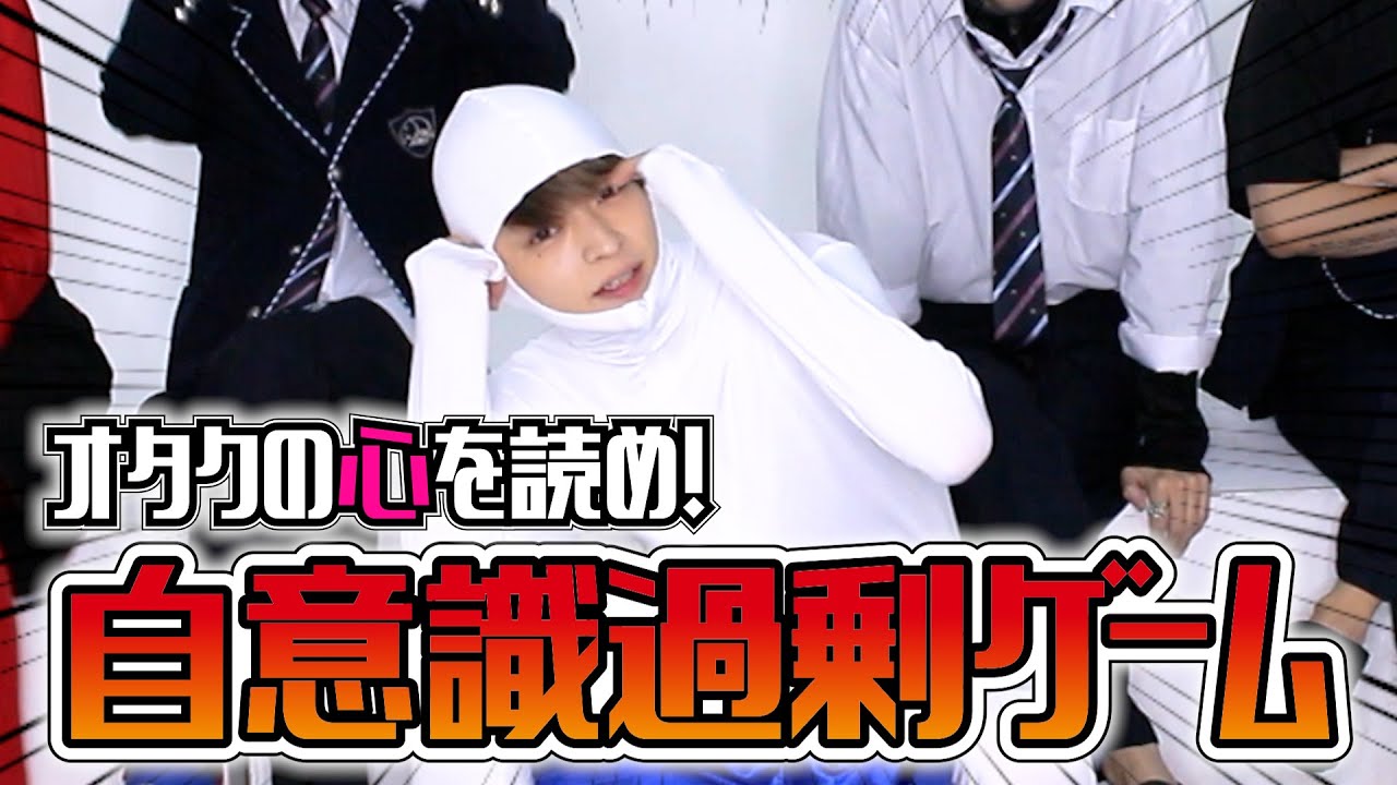 一番〇〇そうなのは誰だ！？自意識過剰ゲーム！！！