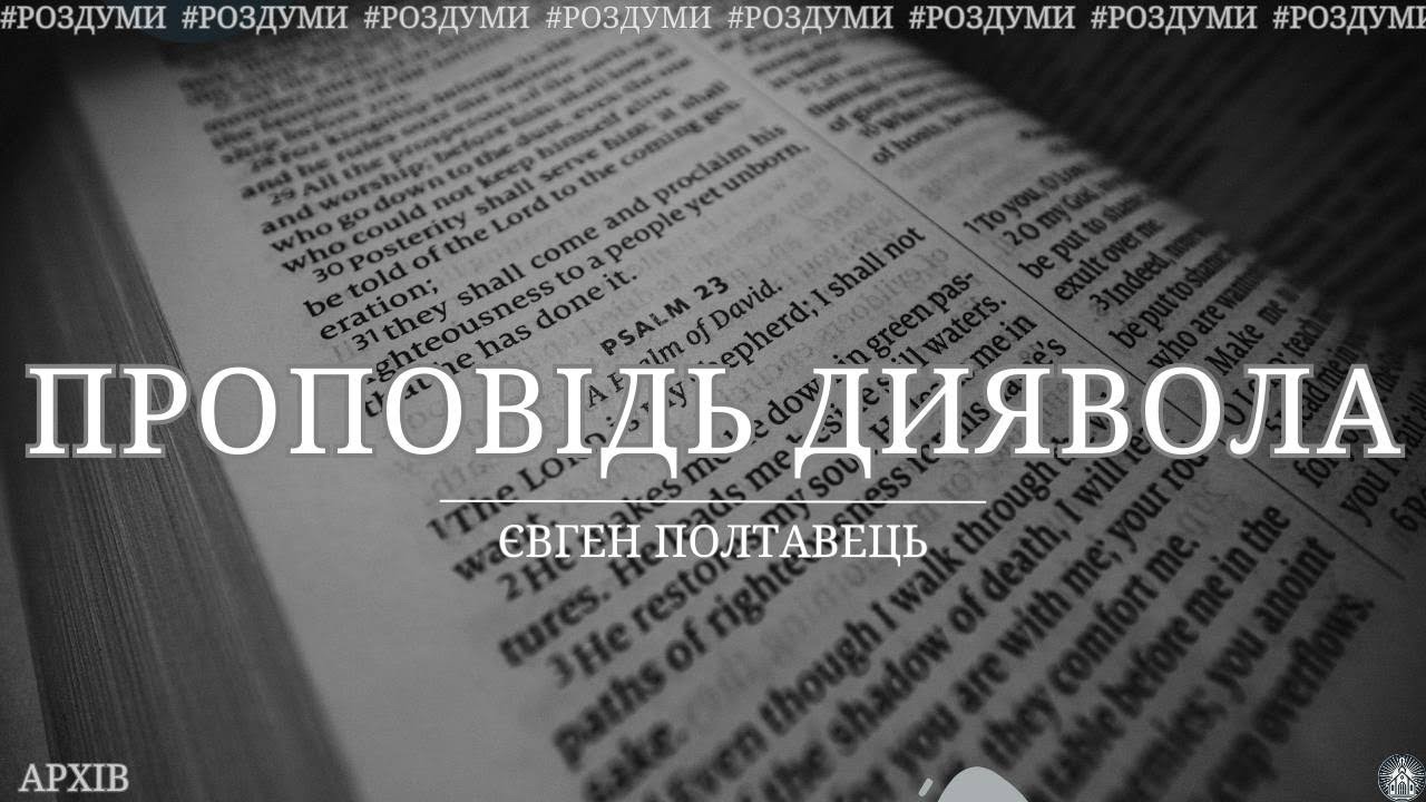 Проповідь Диявола / Євген Полтавець (роздуми)