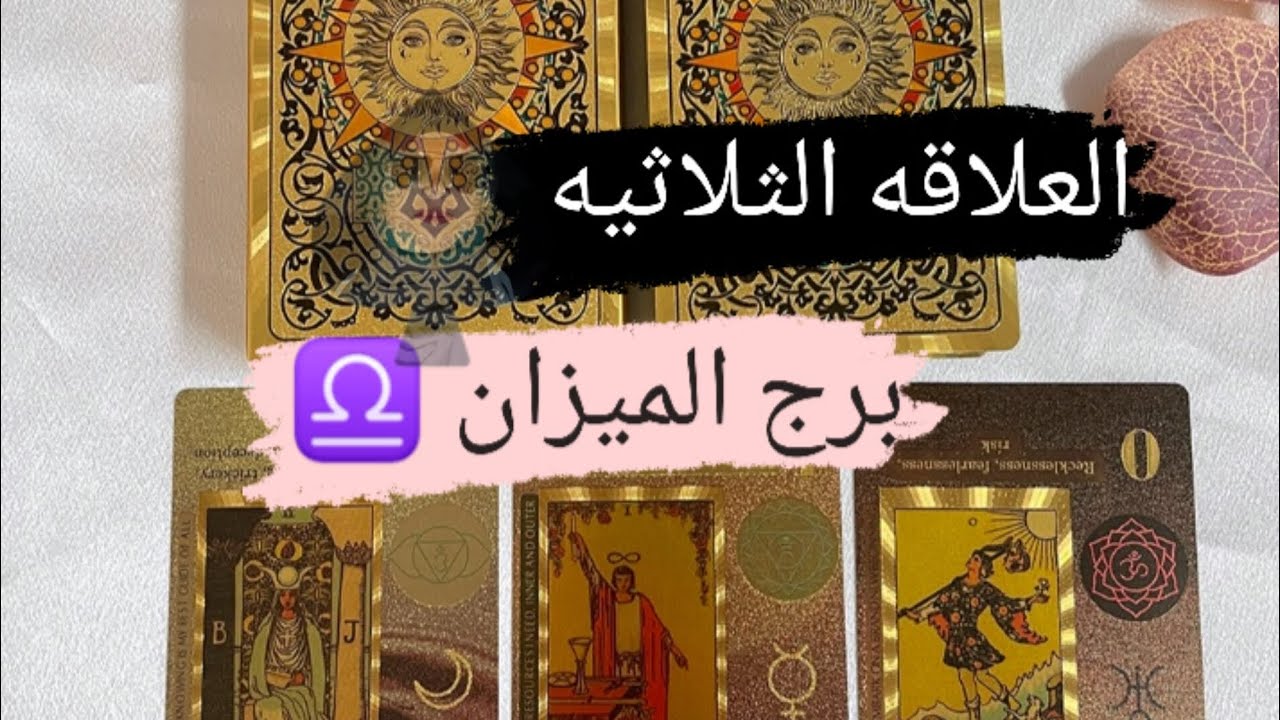 برج الميزان ♎ قراءه العلاقة الثلاثيه 💔 احتاج وقت لكى أقرر مع ميرو 🌬️