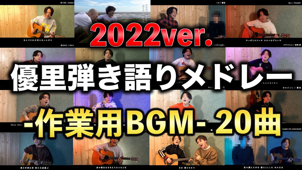 【優里】作業用カバーBGM -2022年総集編-