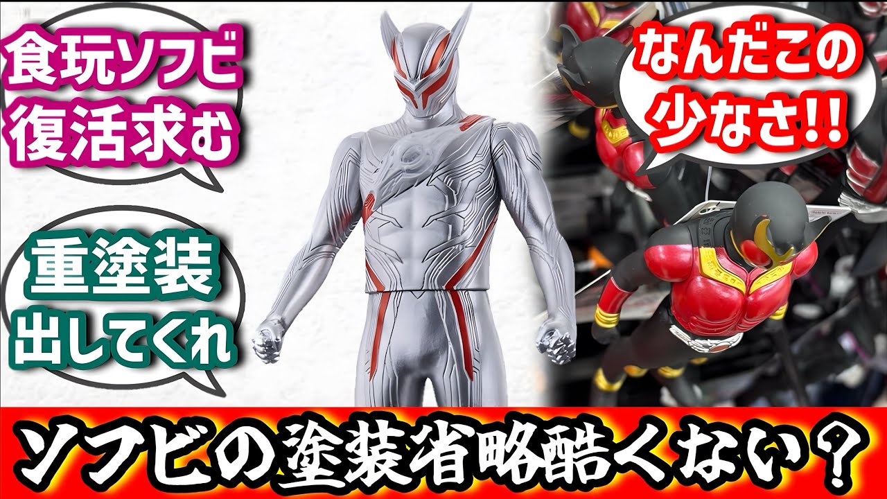 ノクスナイトのソフビ塗装が少なすぎる件に対する世間の反応！【仮面ライダーゼッツ】#仮面ライダー #仮面ライダーゼッツ #kamenrider #特撮 #反応集 