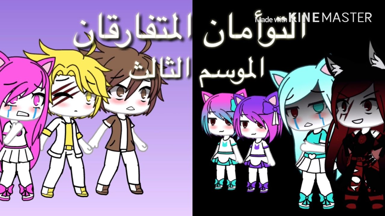 ⭐️التوأمان المتفارقان⭐️الحلقة الاولى⭐️الموسم الثالث⭐️