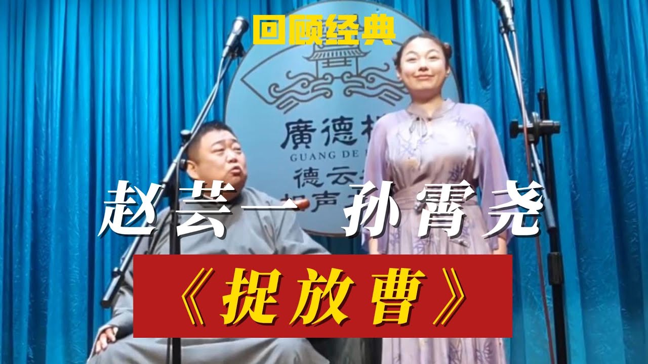 【回顾经典】广德楼德云社 赵芸一 孙霄尧 《捉放曹》头九的女相声演员 说的不错 列位走过路过请收听