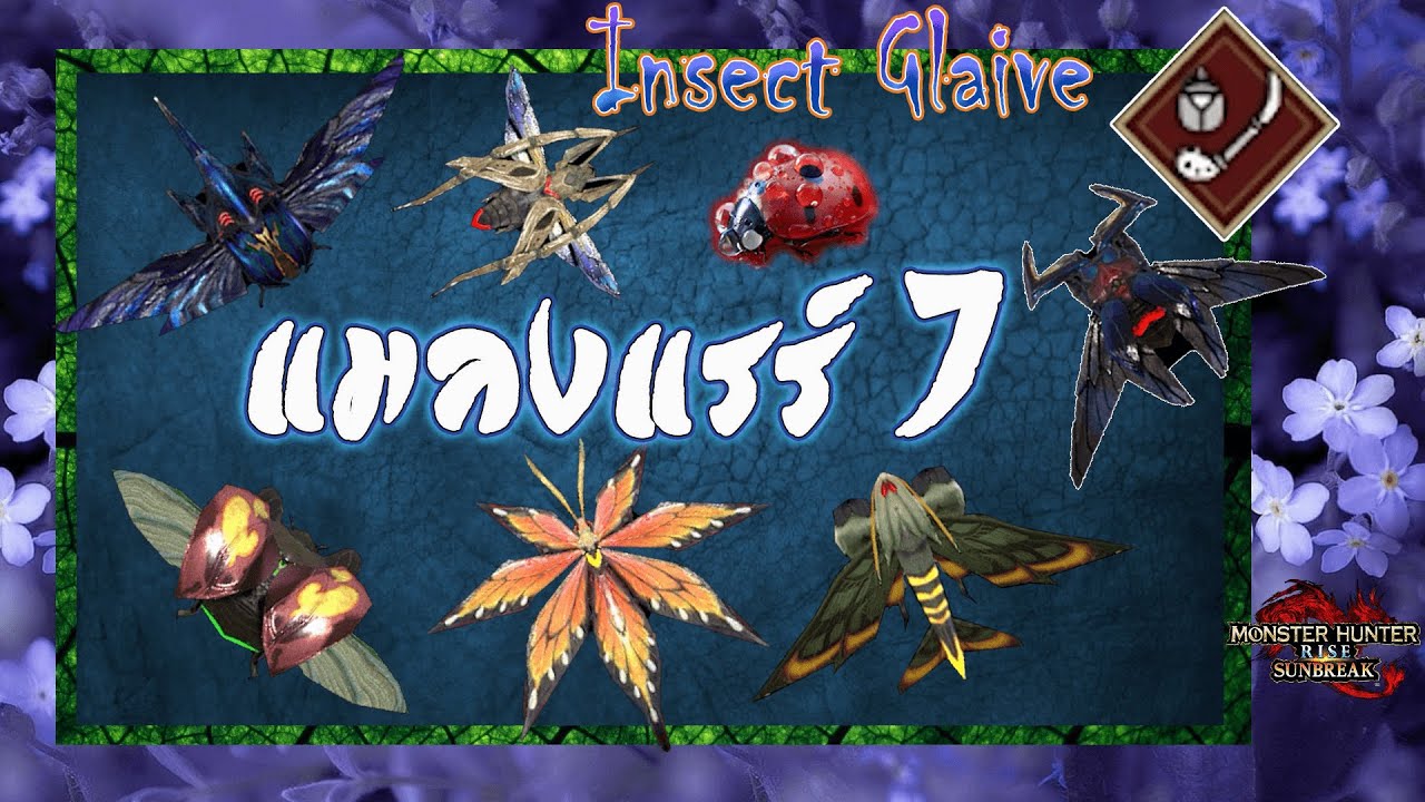 แมลงแรร์7พลองแมลง (Insect Glaive)MHR Sunbreak