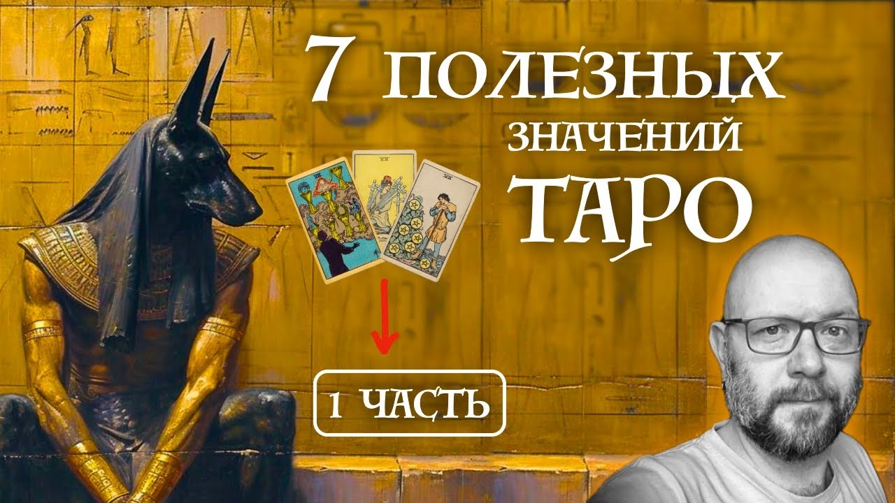 1 лекция / Интенсив курс - Семь Самых Полезных значений Таро / Школа Таро пана Романа