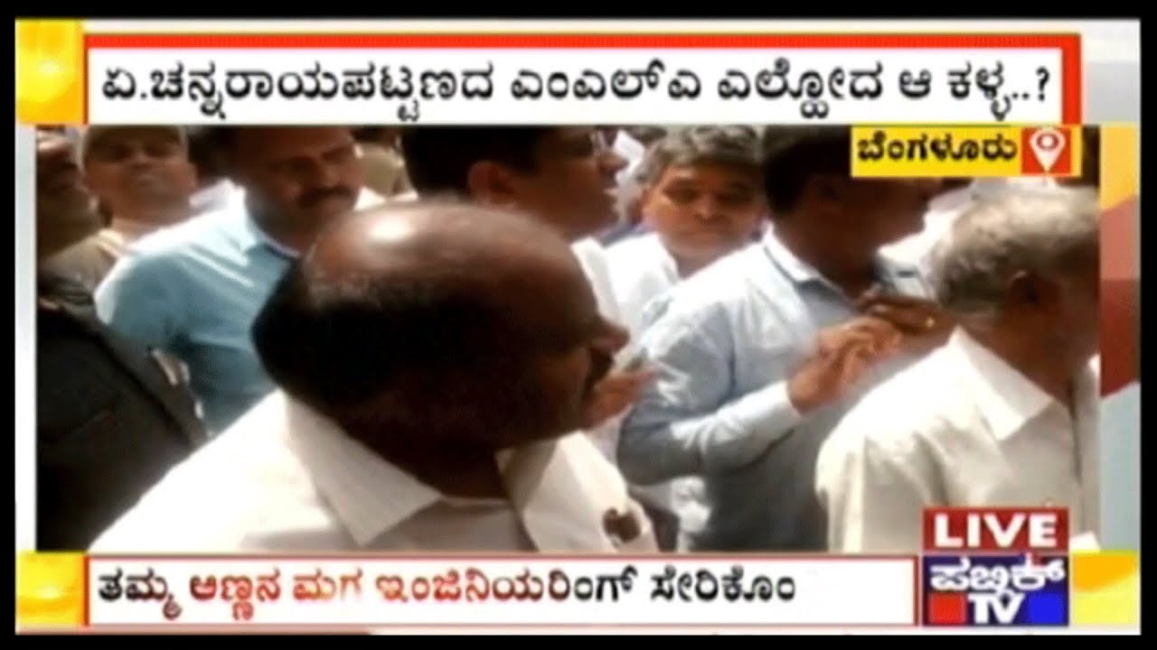 ಎಲ್ಹೋದ ಚನ್ನರಾಯಪಟ್ಟಣದ ಕಳ್ಳ..? | CM Kumaraswamy To Channarayapatna MLA Balakrishna