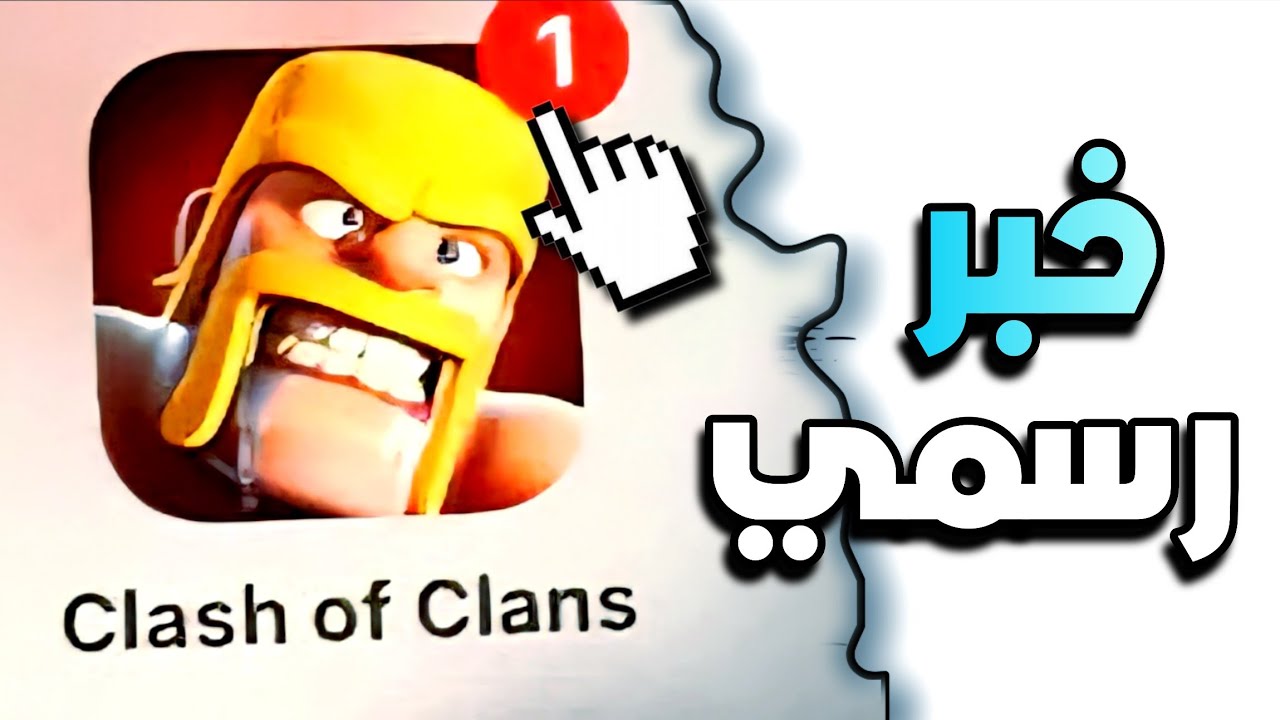 أول خبر رسمي عن تاون 18 😱 كلاش اوف كلانس