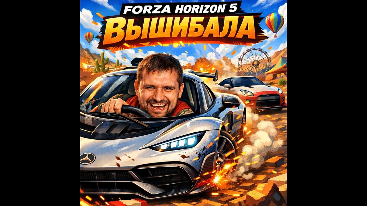НЕ РЕАЛЬНАЯ ГОНКА В FORZA 5 ВЫШИБАЛА