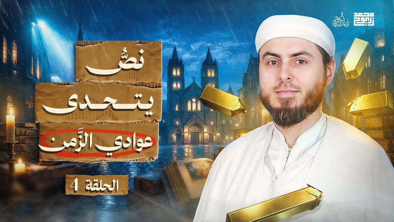ذمار النَّبي | نصُّ يتحدى عوادي الزَّمـــن | الحلقة 4 | للدكتور محمد فريد زريوح .