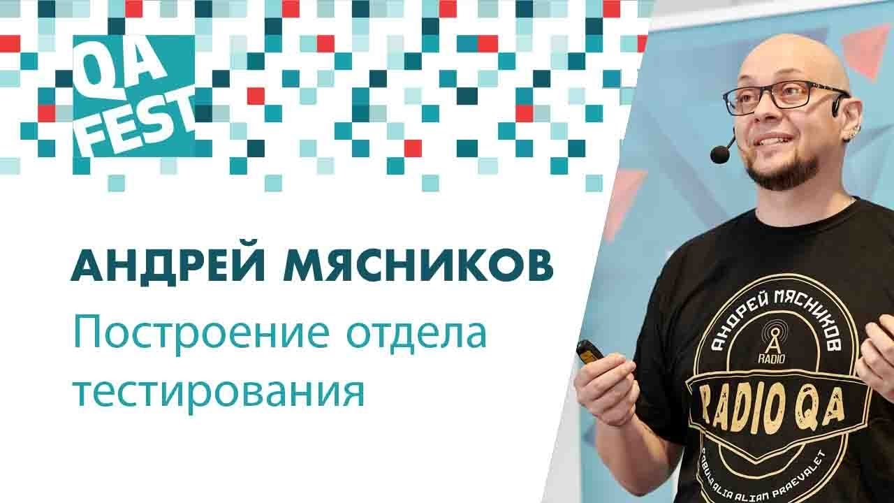 Никогда такого не было и вот опять: Построение отдела тестирования - Андрей Мясников. QA Fest 2018