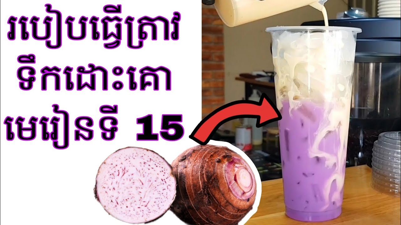 របៀបធ្វេីត្រាវទឹកដោះគោ រស់ជាតិប្លែក មេរៀនទី 15 | How to make taro milk, Part 15