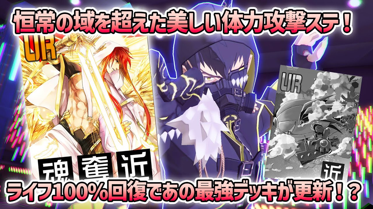 魂奪近！『†ファースト†』キル時100%回復！恒常フルカノに革命！最新恒常最強デッキ爆誕！？【