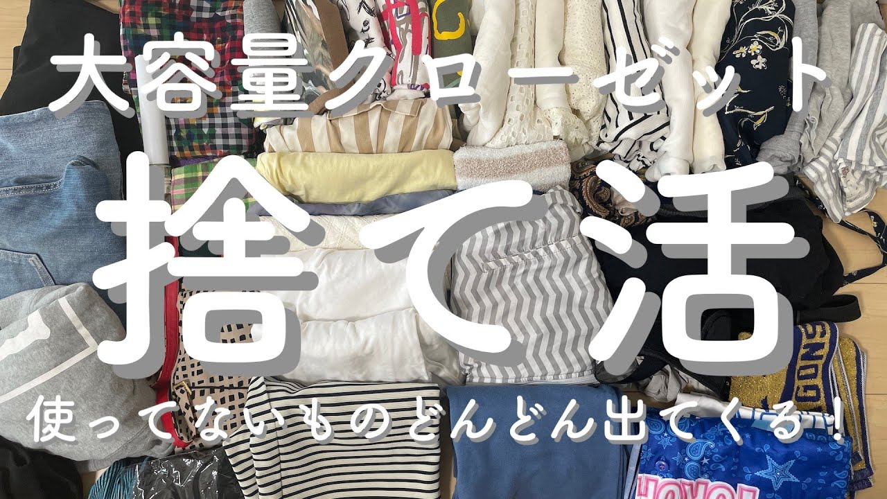 【捨て活】大容量クローゼットの中身を丸っと捨て活｜断捨離｜片付け｜見習いミニマリスト｜整理整頓