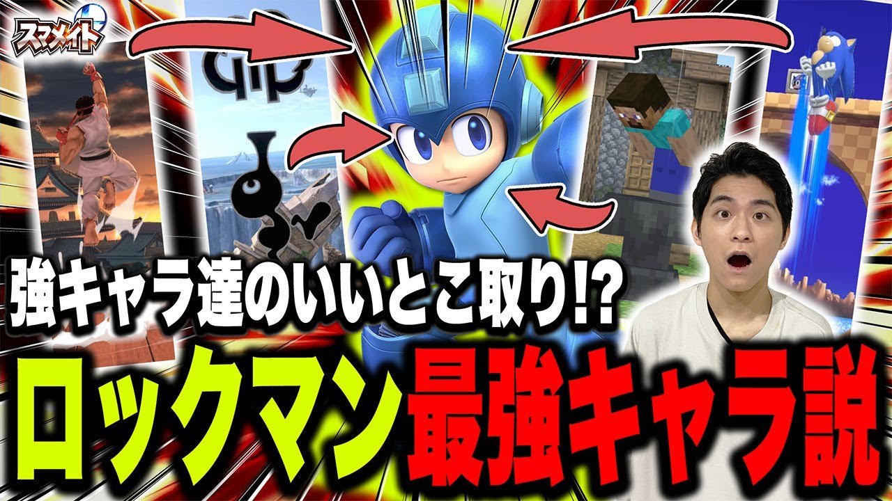 ロックマン、最強キャラだった【スマブラSP】
