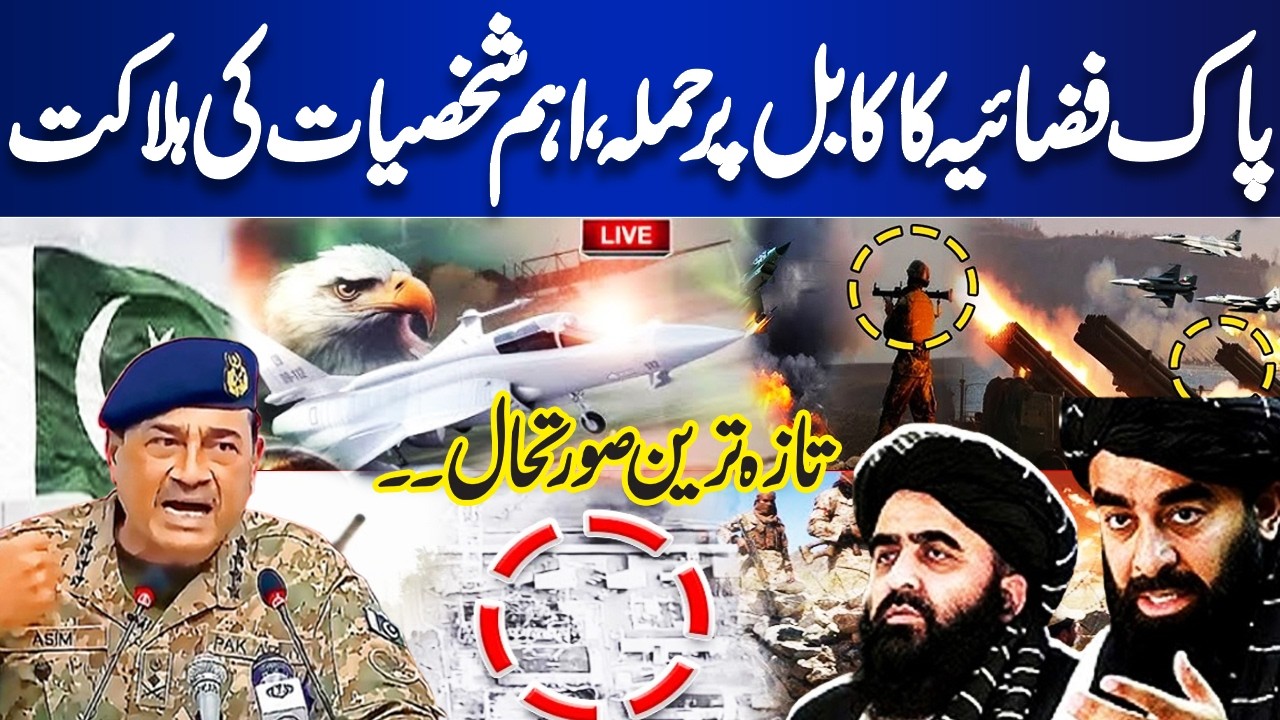 LIVE | Pakistan Air Force Strike on Kabul | Key Figures Reportedly Killed | Latest Situation Update