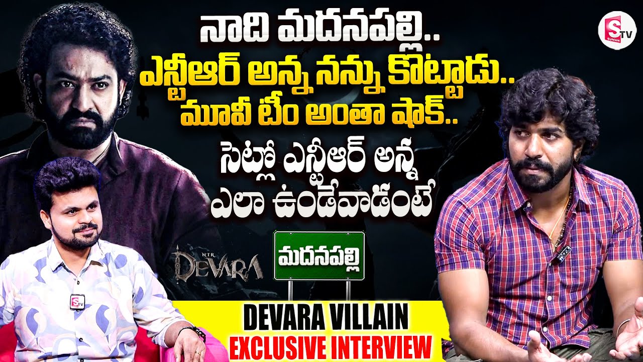 నాది మదనపల్లి..| Devara Movie Villain Naresh Raj Exclusive Interview | SumanTV Annamayya Dist