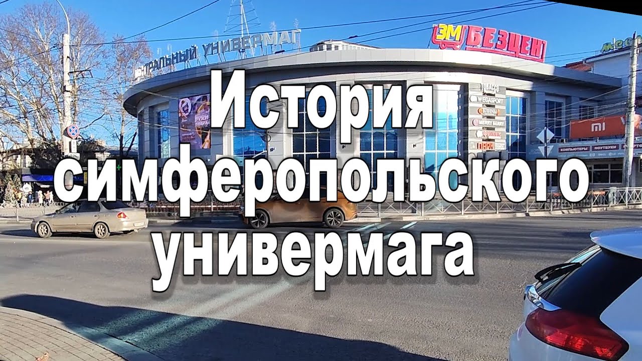 История универмага в Симферополе